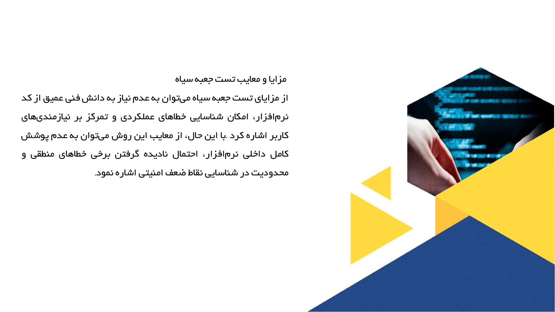 پاورپوینت در مورد مفهوم تست جعبه سیاه و سفید